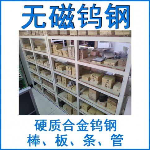 無磁鎢鋼